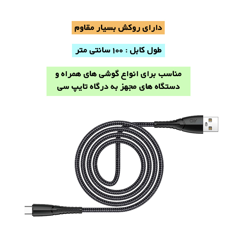  کابل تبدیل USB به Type-C آکو 